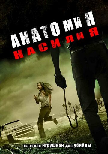 Анатомия насилия (фильм, 2005)