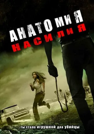 Анатомия насилия (фильм, 2005)