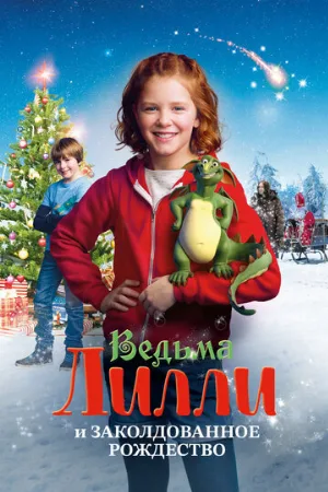 Ведьма Лилли и Заколдованное Рождество (фильм, 2017)