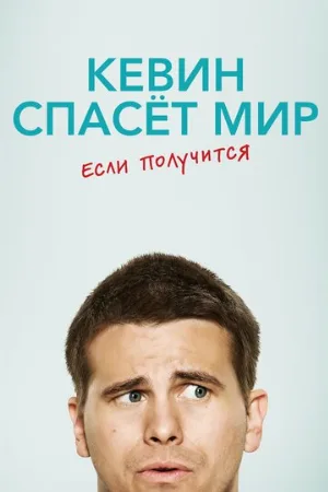 Кевин спасёт мир. Если получится (сериал, 2017)