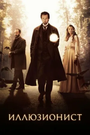 Иллюзионист (фильм, 2005)