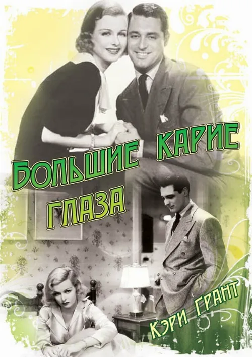 Большие карие глаза (фильм, 1936) Большие карие глаза (фильм, 1936)