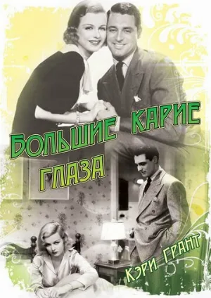 Большие карие глаза (фильм, 1936)
