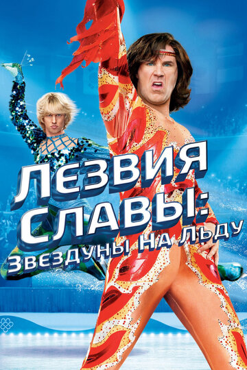 Фильм Лезвия славы: Звездуны на льду (2007) смотреть онлайн