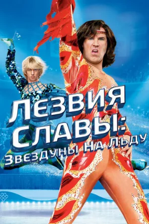 Лезвия славы: Звездуны на льду (фильм, 2007)
