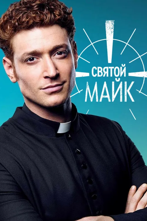 Святой Майк (сериал, 2018) Святой Майк (сериал, 2018)
