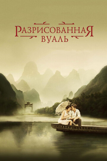Фильм Разрисованная вуаль (2006) смотреть онлайн
