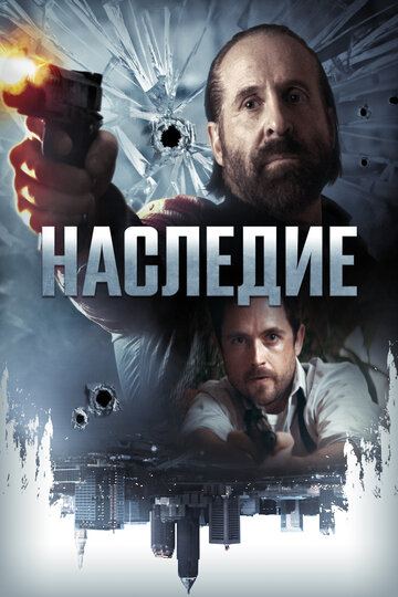 Наследие (фильм, 2018) Наследие (фильм, 2018)