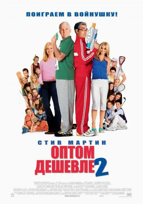 Оптом дешевле 2 (фильм, 2005)
