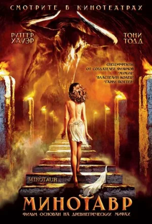 Минотавр (фильм, 2006)