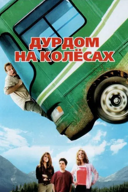 Дурдом на колесах (фильм, 2006) Дурдом на колесах (фильм, 2006)