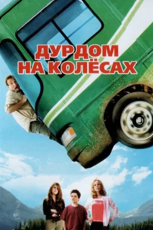 Дурдом на колесах (фильм, 2006)