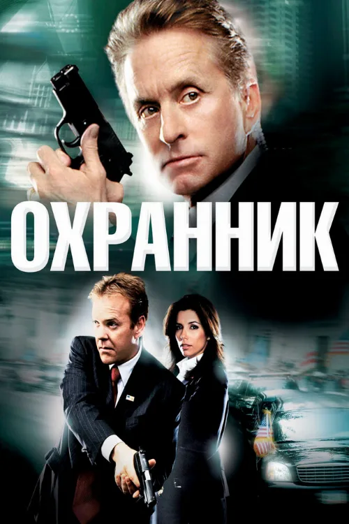 Охранник (фильм, 2006) Охранник (фильм, 2006)