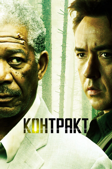 Контракт (фильм, 2005) Контракт (фильм, 2005)