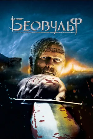 Беовульф (мультфильм, 2007) Беовульф (мультфильм, 2007)