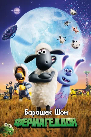 Барашек Шон: Фермагеддон (мультфильм, 2019) Барашек Шон: Фермагеддон (мультфильм, 2019)