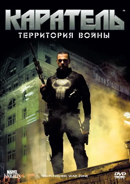 Каратель: Территория войны (фильм, 2008)