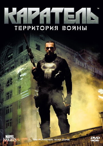 Фильм Каратель: Территория войны (2008) смотреть онлайн