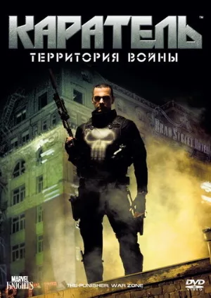 Каратель: Территория войны (фильм, 2008)