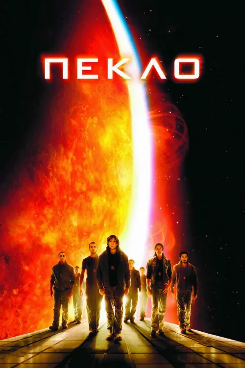 Пекло (фильм, 2007)