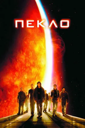 Пекло (фильм, 2007) Пекло (фильм, 2007)