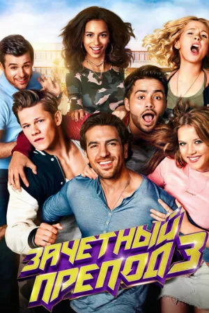 Зачётный препод 3 (фильм, 2017)