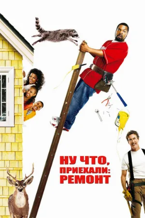 Ну что, приехали: Ремонт (фильм, 2007)
