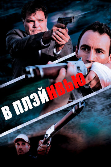 В Плэйнвью (фильм, 2018) В Плэйнвью (фильм, 2018)