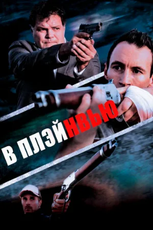 В Плэйнвью (фильм, 2018)