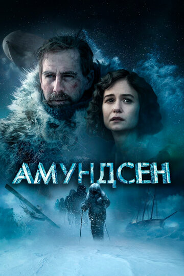 Постер фильма Амундсен 2019 года Постер фильма Амундсен 2019 года