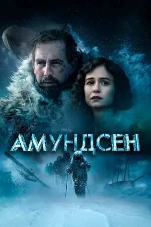 Амундсен (фильм, 2019)