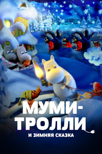 Муми-тролли и зимняя сказка (мультфильм, 2017)
