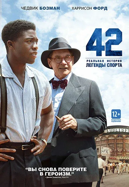 42 (фильм, 2013)