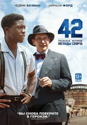 42 (фильм, 2013)