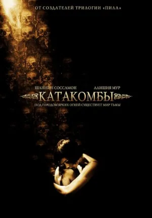 Катакомбы (фильм, 2006) Катакомбы (фильм, 2006)