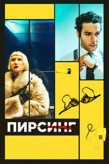 Пирсинг (фильм, 2017) Пирсинг (фильм, 2017)