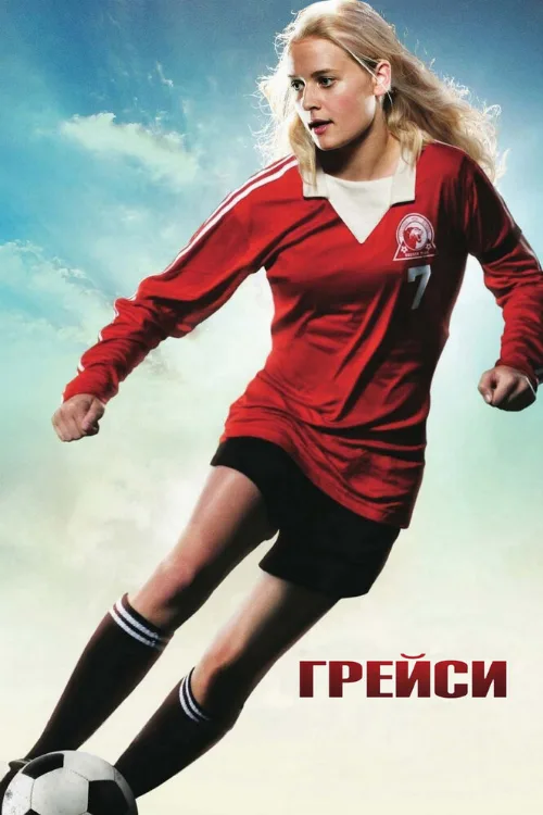 Грейси (фильм, 2007) Грейси (фильм, 2007)