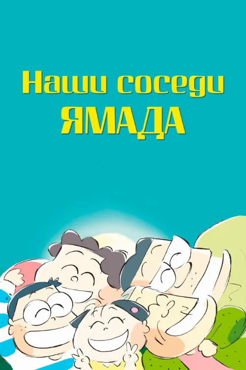Наши соседи Ямада (аниме, 1999) Наши соседи Ямада (аниме, 1999)