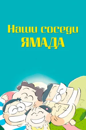 Наши соседи Ямада (аниме, 1999)