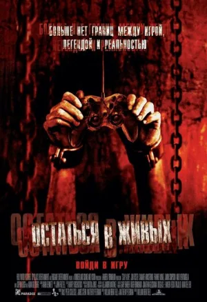 Остаться в живых (фильм, 2006)
