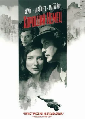 Хороший немец (фильм, 2006)