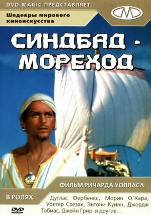 Синдбад-мореход (фильм, 1947)