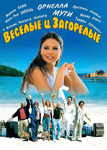 Веселые и загорелые (фильм, 2006) Веселые и загорелые (фильм, 2006)