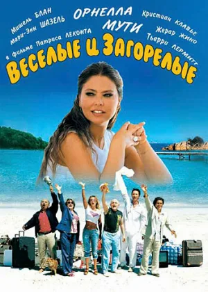 Веселые и загорелые (фильм, 2006)
