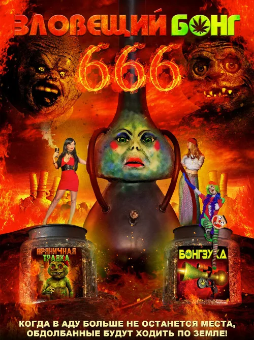 Зловещий Бонг 666 (фильм, 2017) Зловещий Бонг 666 (фильм, 2017)