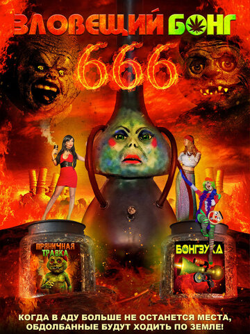 Зловещий Бонг 666 (фильм, 2017) Зловещий Бонг 666 (фильм, 2017)