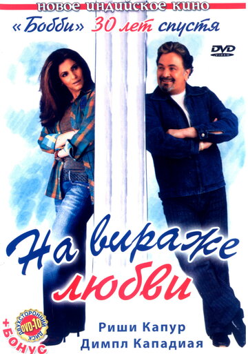 На вираже любви (фильм, 2005) На вираже любви (фильм, 2005)