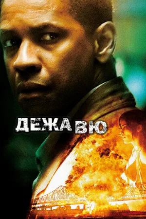 Дежавю (фильм, 2006) Дежавю (фильм, 2006)