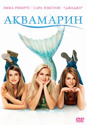 Аквамарин (фильм, 2006)
