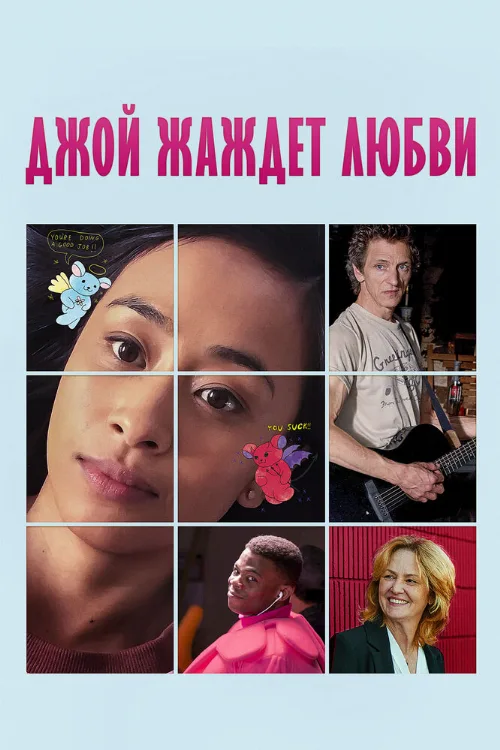 Джой жаждет любви (фильм, 2018)